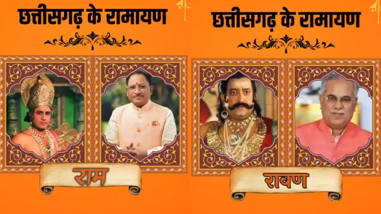 कौन हैं छत्तीसगढ़ के राम और रावण? सामने आए VIDEO पर भाजपा और कांग्रेस में घमासान