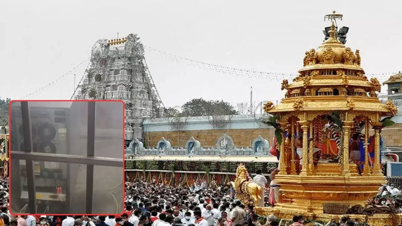 तिरुपति मंदिर में फिर हादसा: लड्डू काउंटर के पास लगी आग, मची अफरातफरी तिरुपति मंदिर में फिर हादसा: लड्डू काउंटर के पास लगी आग, मची अफरातफरी