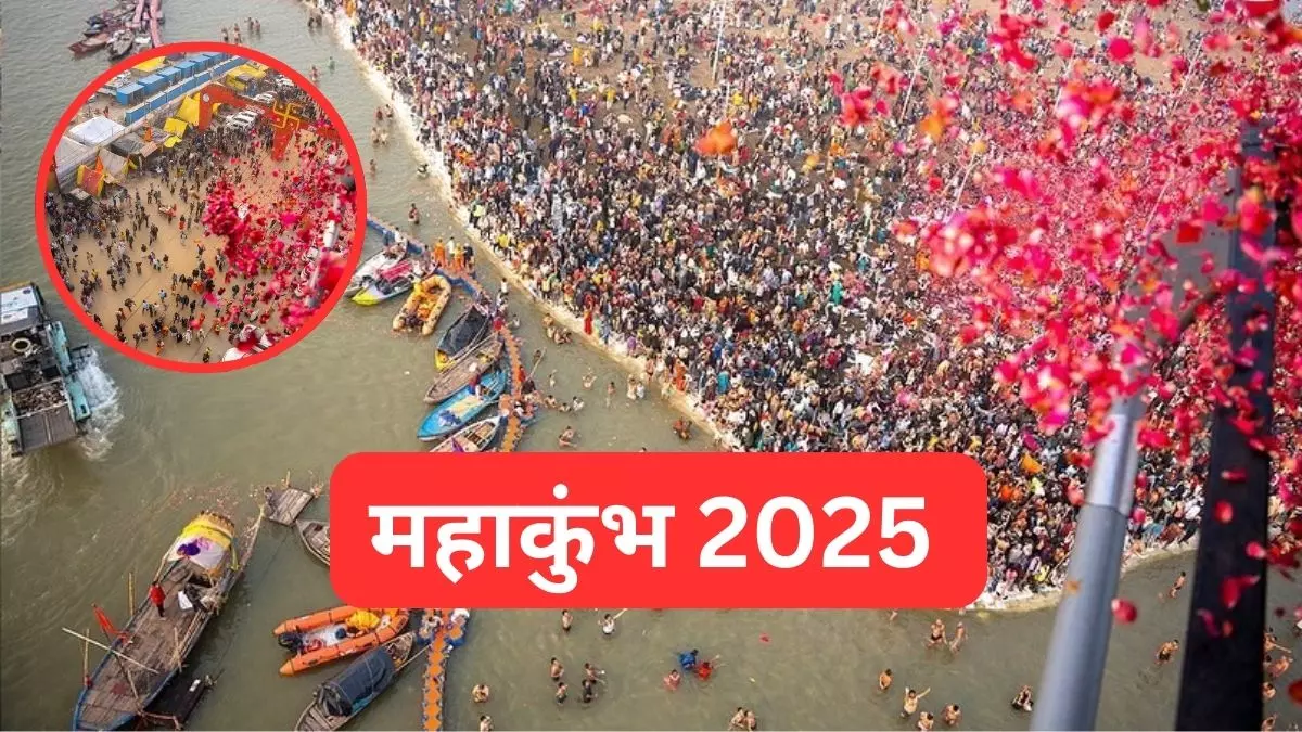 महाकुंभ के पहले दिन डेढ़ करोड़ लोगों ने संगम में लगाई पुण्य की डुबकी, देखें पहुंच रहे कैसे-कैसे बाबा
