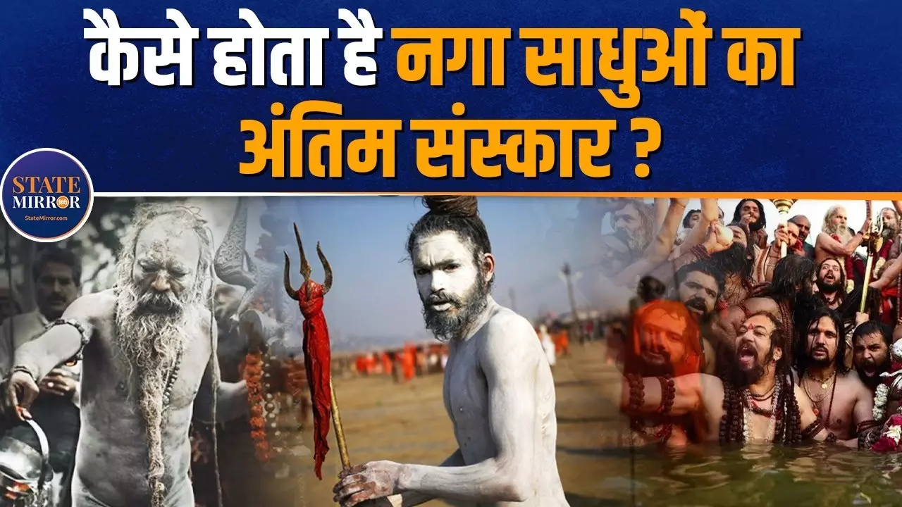 MahaKumbh 2025: आम लोगों से कैसे अलग होता है नागा साधुओं का अंतिम संस्कार?