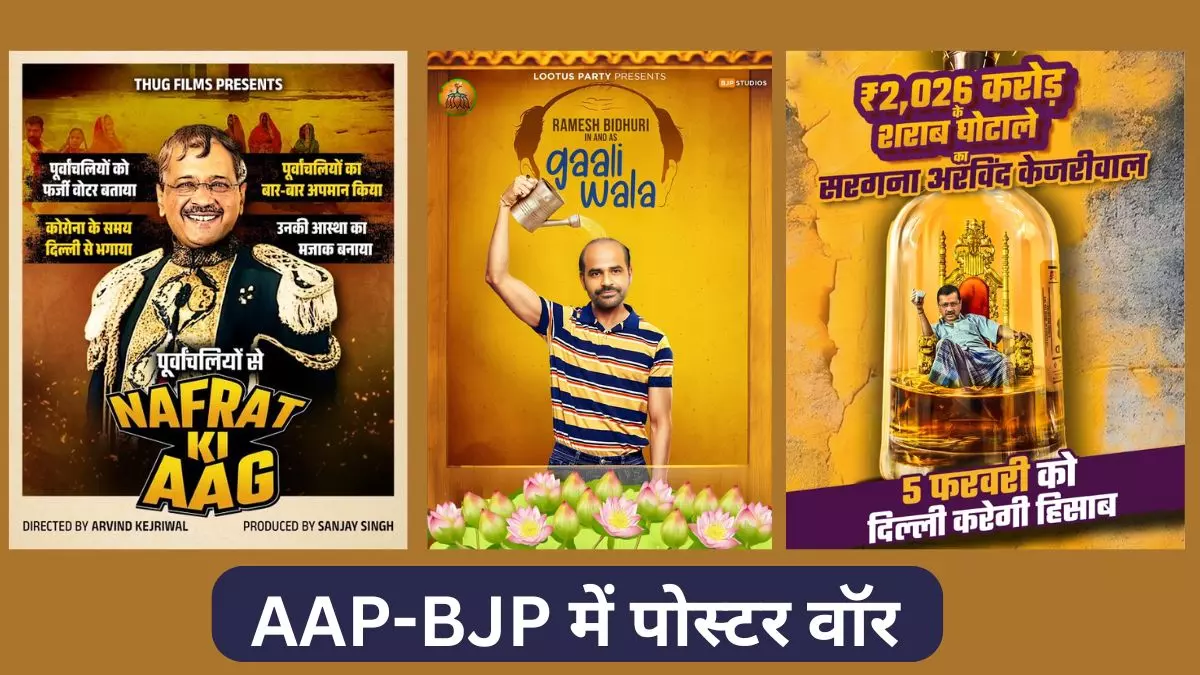 BJP ने केजरीवाल को बताया मोगैम्बो, AAP ने बिधूड़ी को कहा- गाली वाला; दिल्ली में तेज हुआ पोस्टर वॉर
