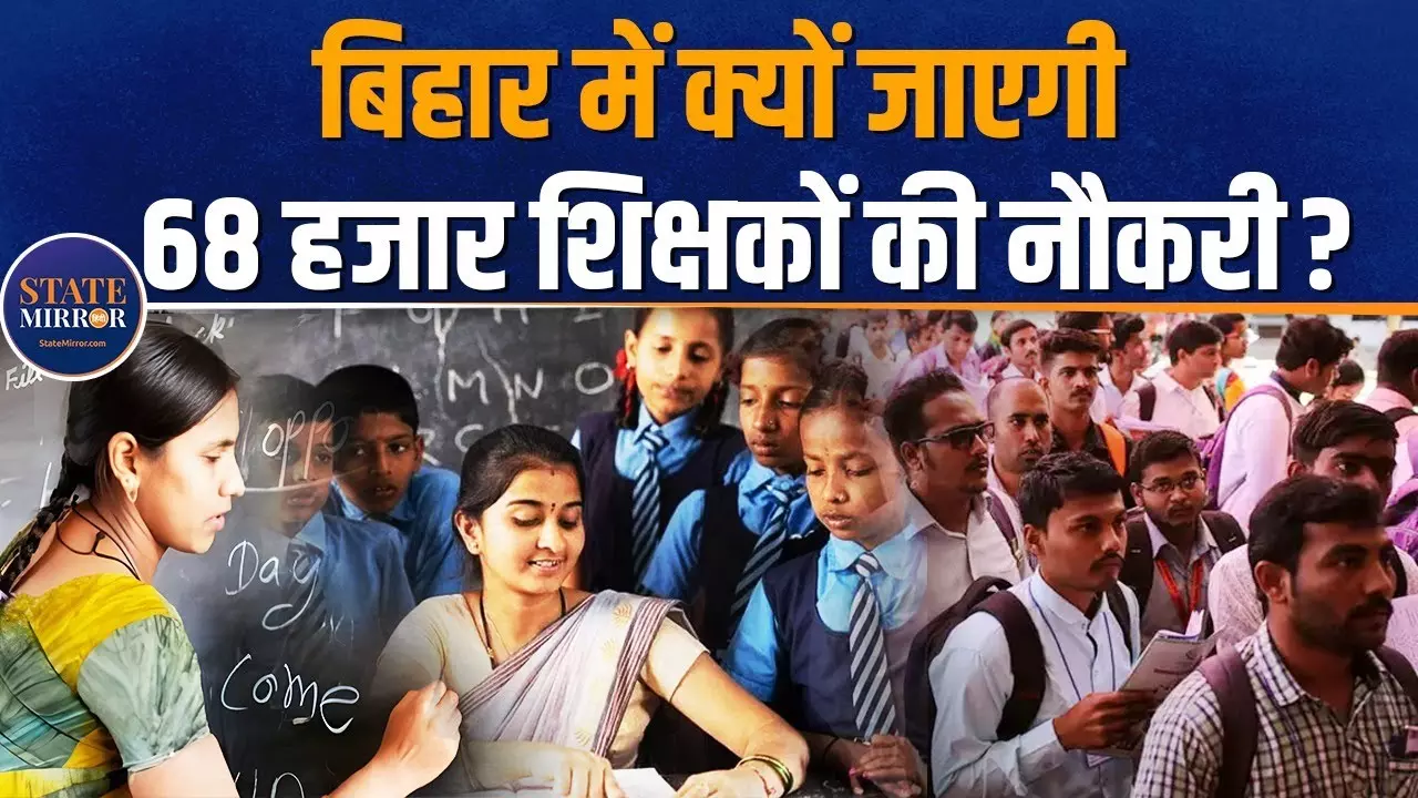 बिहार के 68 हजार से ज्यादा शिक्षकों की नौकरी पर खतरा, जांच के बाद होगी कार्रवाई; देखें वीडियो
