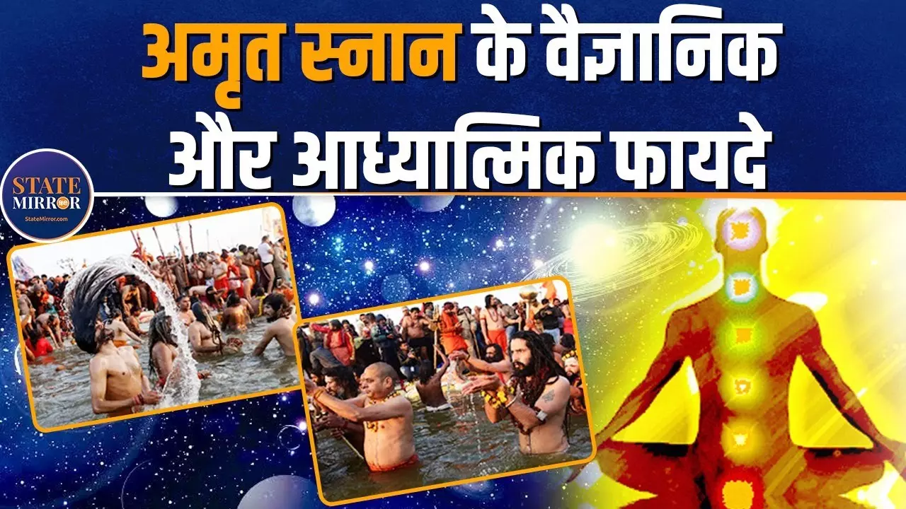 Mahakumbh 2025: अमृत स्नान क्या है और यह परंपरा कैसे शुरू हुई? जानें वैज्ञानिक और आध्यात्मिक फायदे
