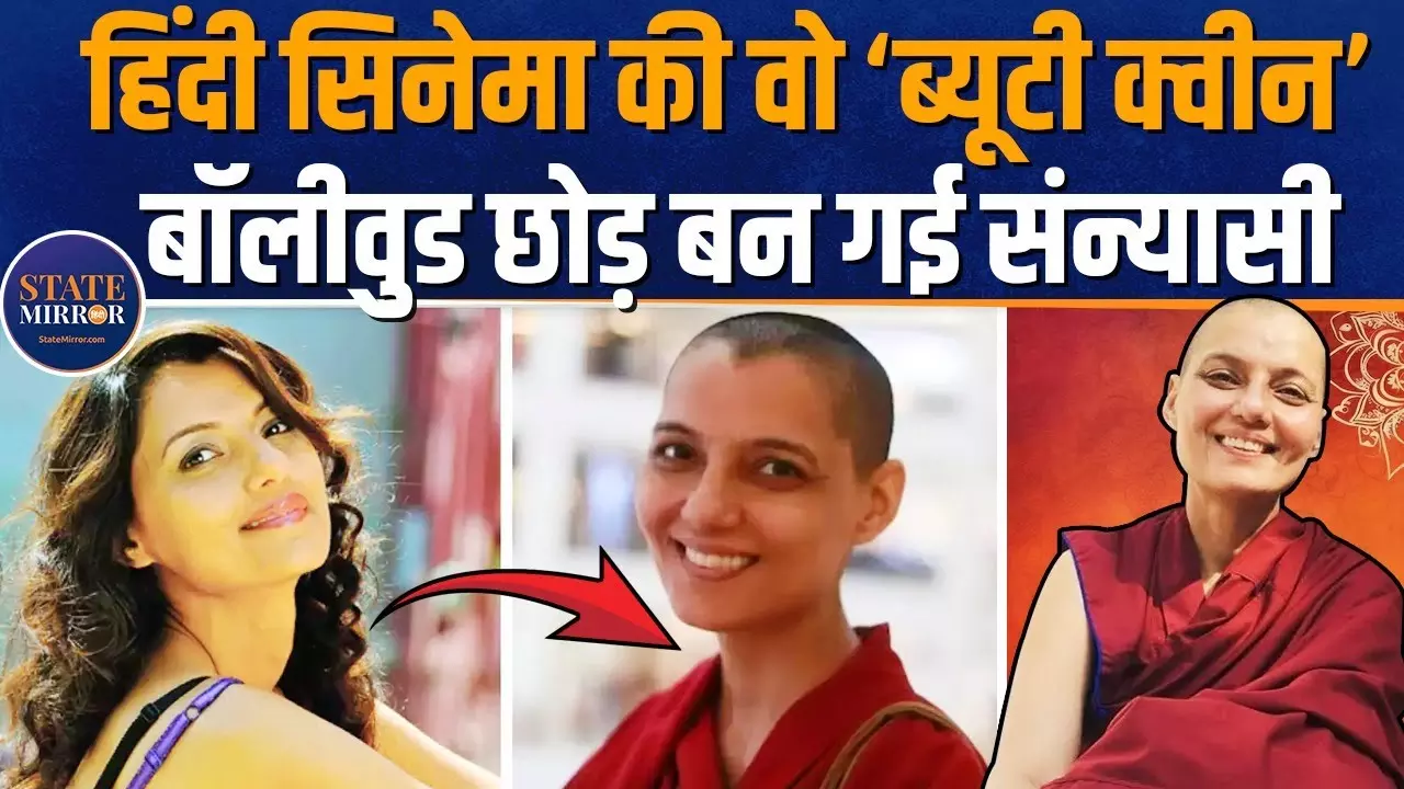 बॉलीवुड की वो हसीना, जिसका एक्टिंग से हुआ मोह भंग और बन गई साध्वी