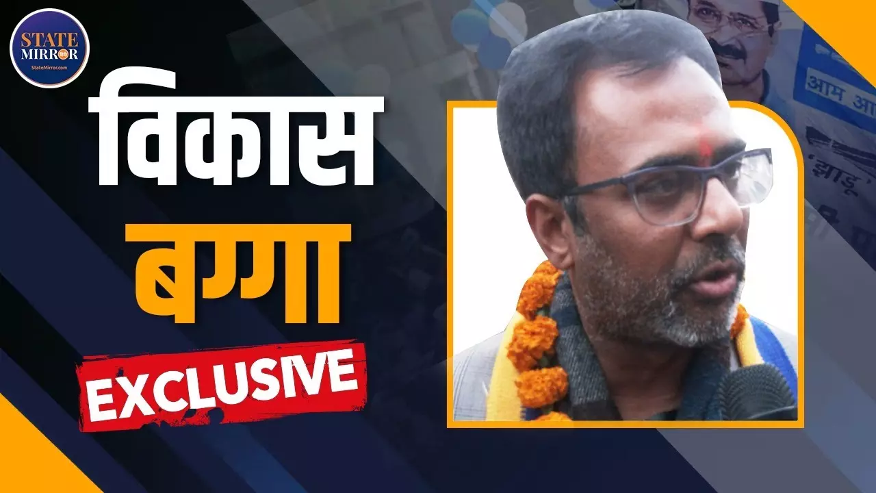 केजरीवाल जो बोलते हैं वो करते हैं, कृष्णा नगर से AAP प्रत्याशी विकास बग्गा ने कहा- कांग्रेस ने किया ही क्या?