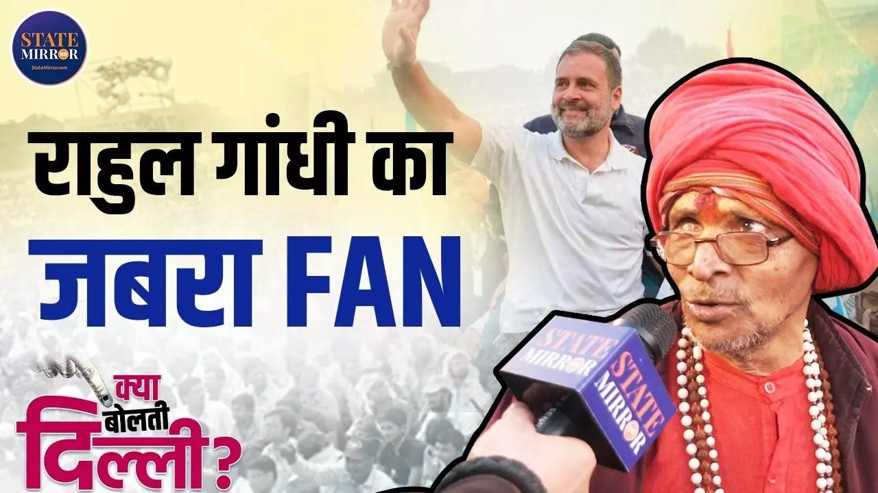 कांग्रेस जो बोलती है वो करती है...AAP तो लीपा- पोती करती है; राहुल के इस फैन ने सबकी बोलती की बंद