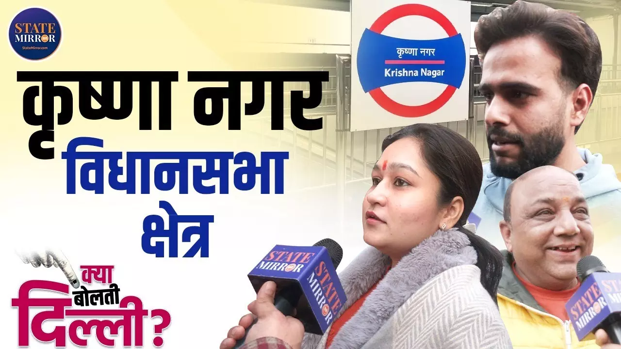 देश के लिए मोदी और दिल्ली के लिए केजरीवाल सही, कृष्णा नगर के लोगों ने कहा- AAP ने कुछ नहीं किया