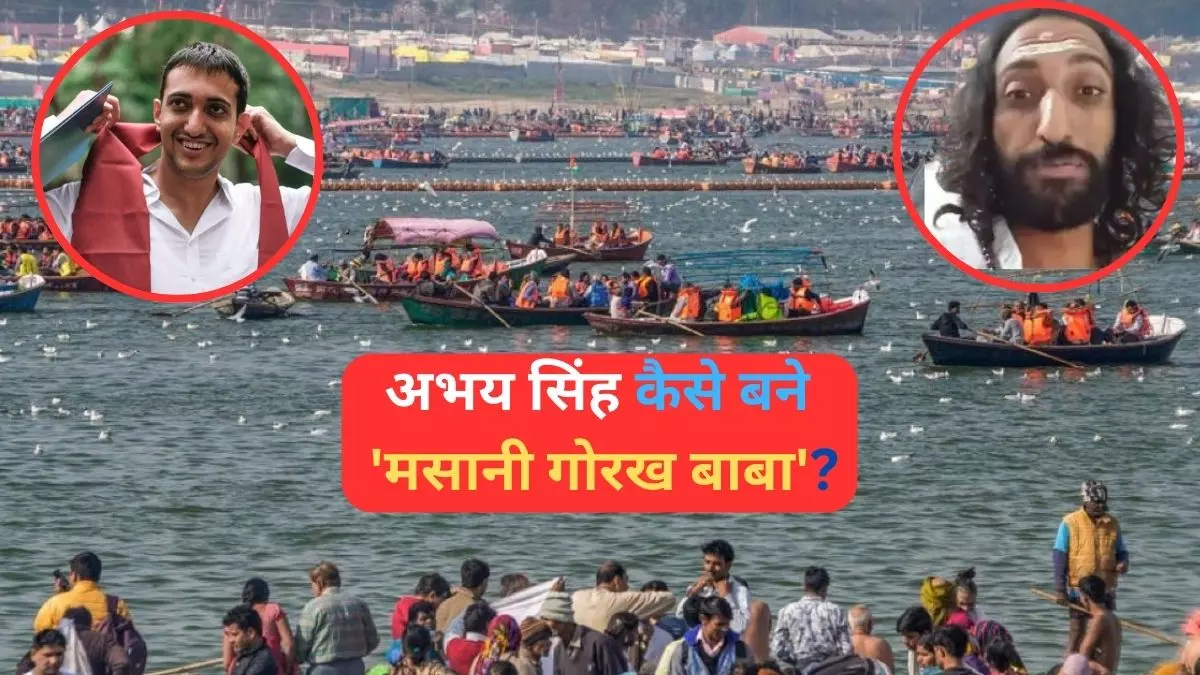 IITian अभय सिंह कैसे बने मसानी गोरख बाबा, डिप्रेशन के हुए शिकार या गर्लफ्रेंड ने दिया धोखा?