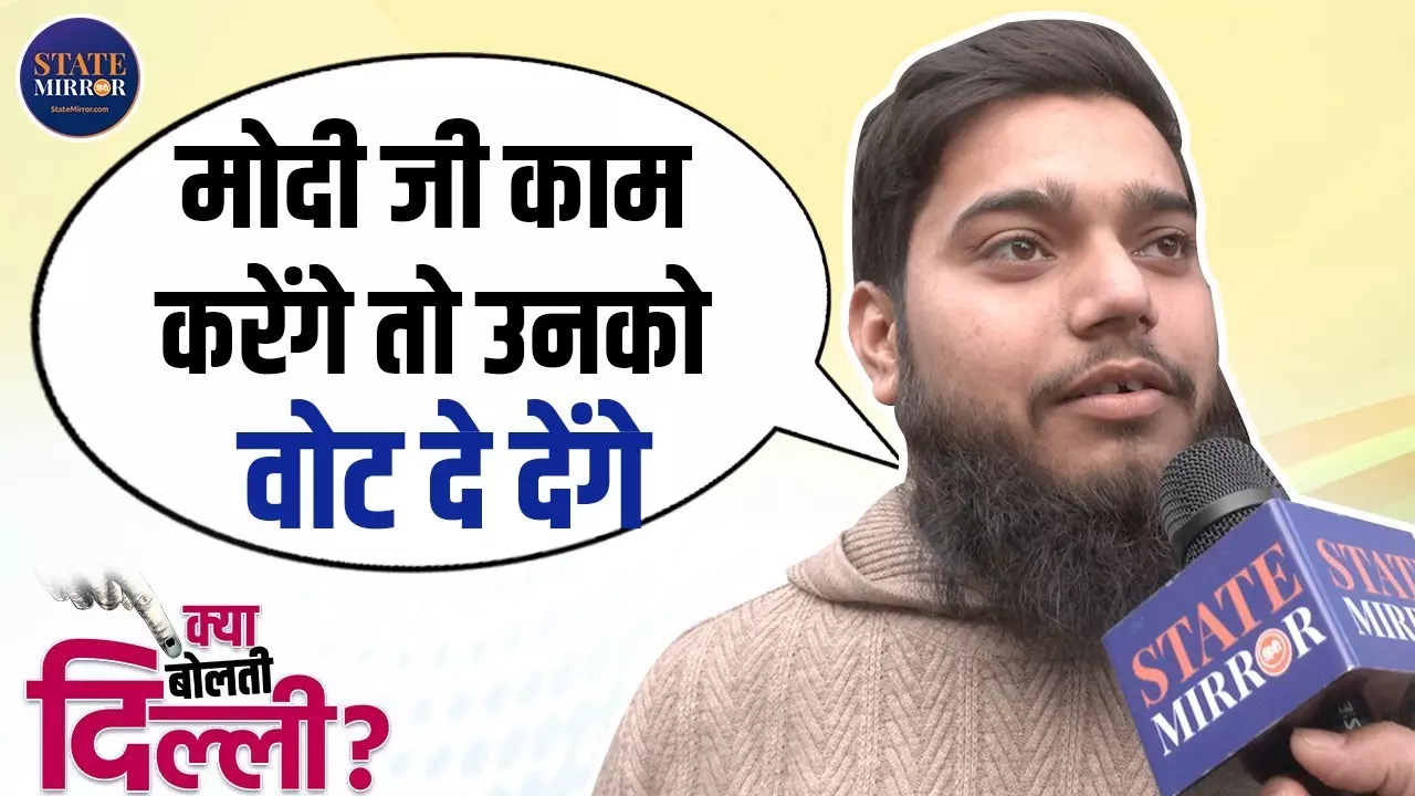 कृष्णा नगर से जीत सकती है बीजेपी, मुस्लिम युवा ने कहा- दिल्ली में बनेगी AAP की सरकार
