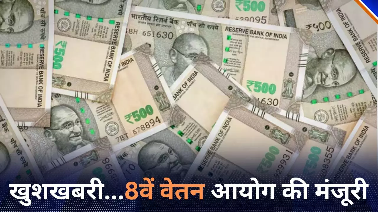 8वें वेतन आयोग को मोदी सरकार ने दी मंजूरी, बजट से पहले केंद्रीय मंत्री अश्विनी वैष्णव ने दी जानकारी