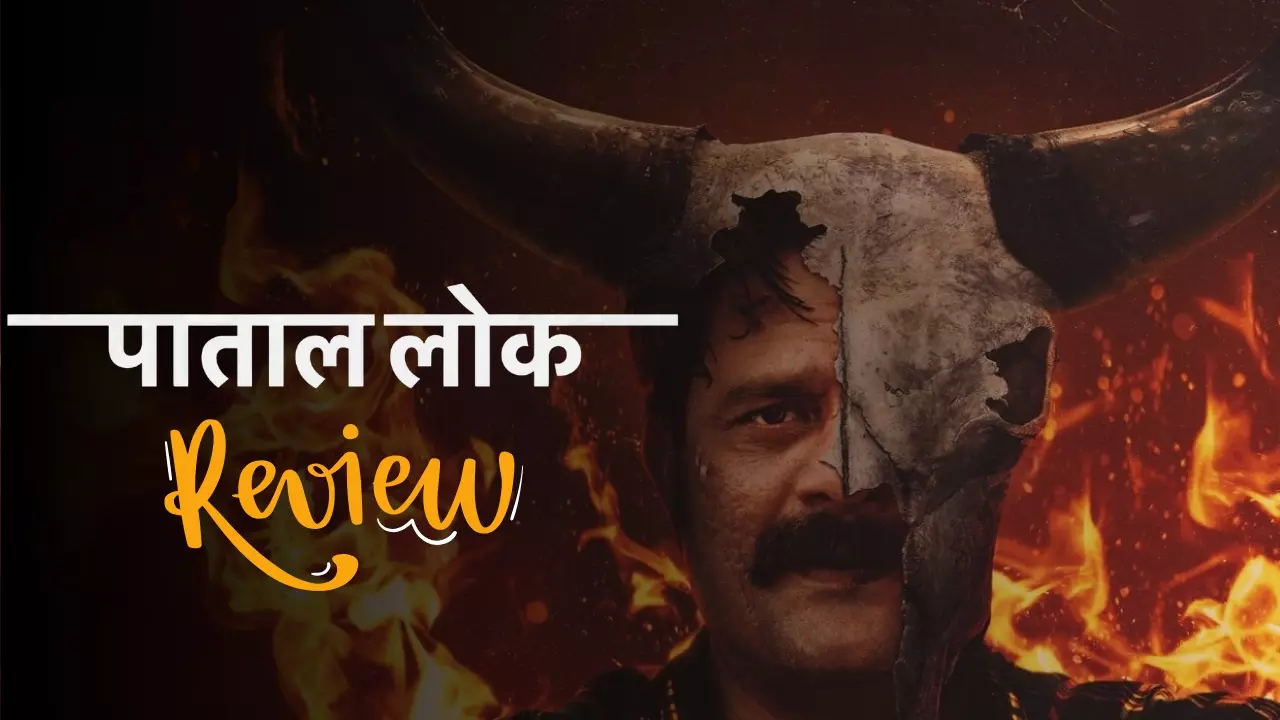 Paatal Lok Season 2 Review: नगालैंड की राजनीति, मर्डर मिस्ट्री और जयदीप अहलावत की दमदार परफॉर्मेंस