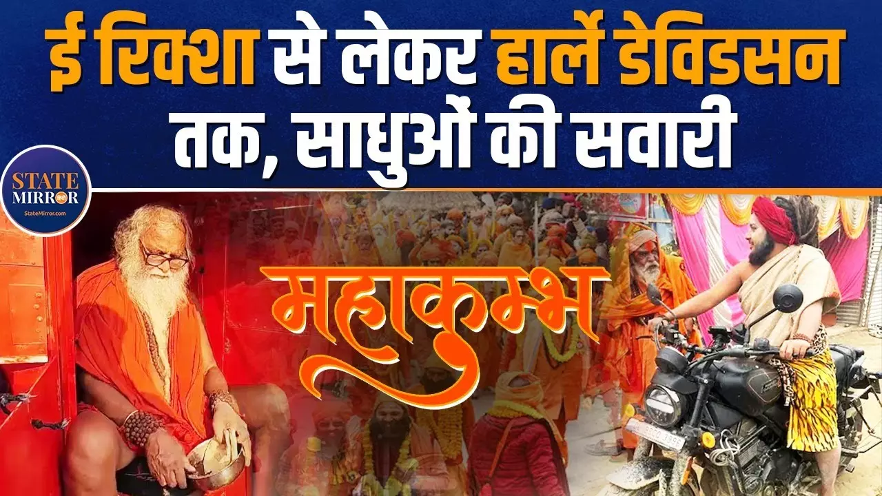 महाकुंभ में कैसे-कैसे बाबा, कोई ई-रिक्‍शा तो कोई हार्ले डेविडसन की कर रहे सवारी