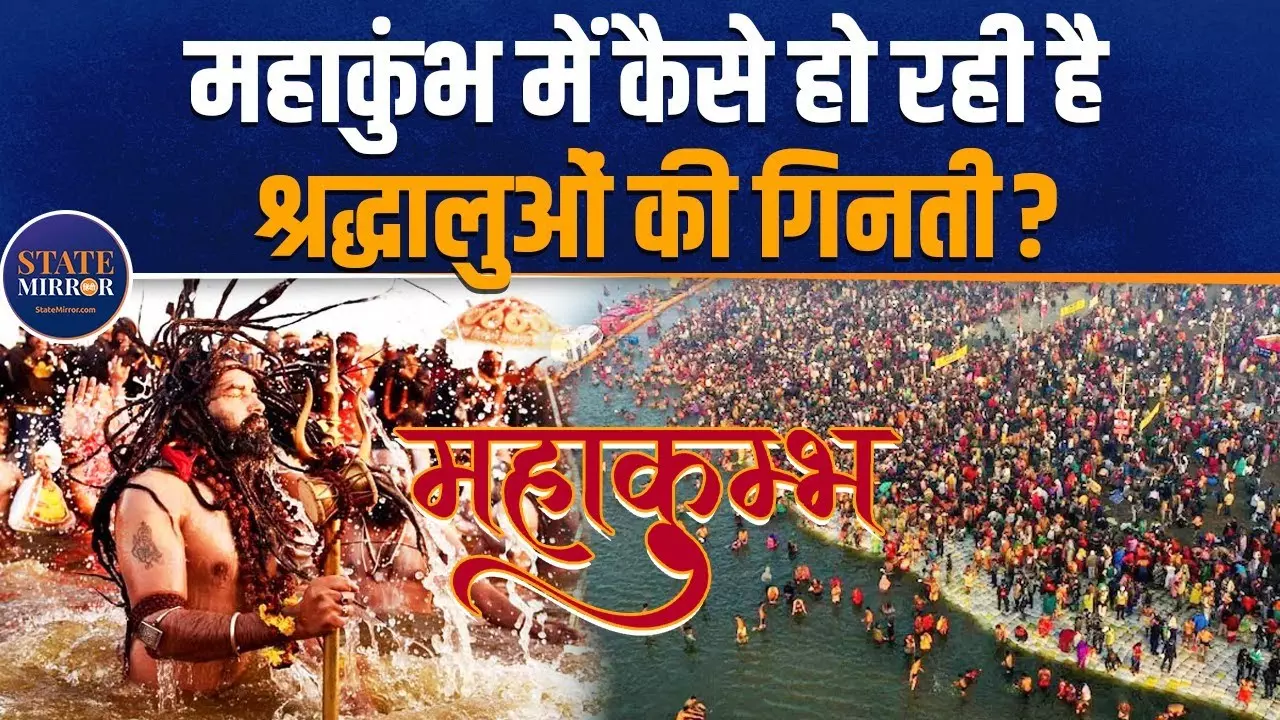 Mahakumbh 2025: महाकुंभ में आने वाले श्रद्धालुओं की कैसे हो रही गिनती?
