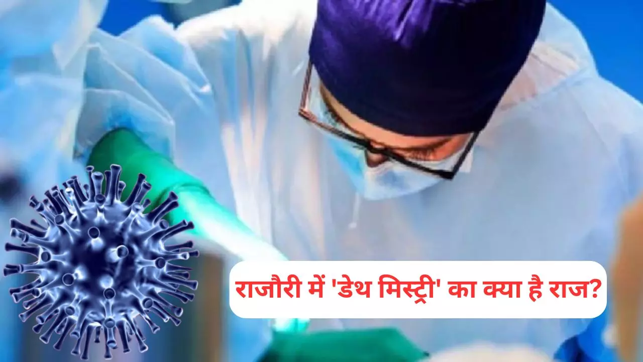 बुखार, उल्टी और मौत... जम्मू- कश्मीर में रहस्यमयी बीमारी ने ली अब तक 16 जानें, पूरे गांव में लॉकडाउन