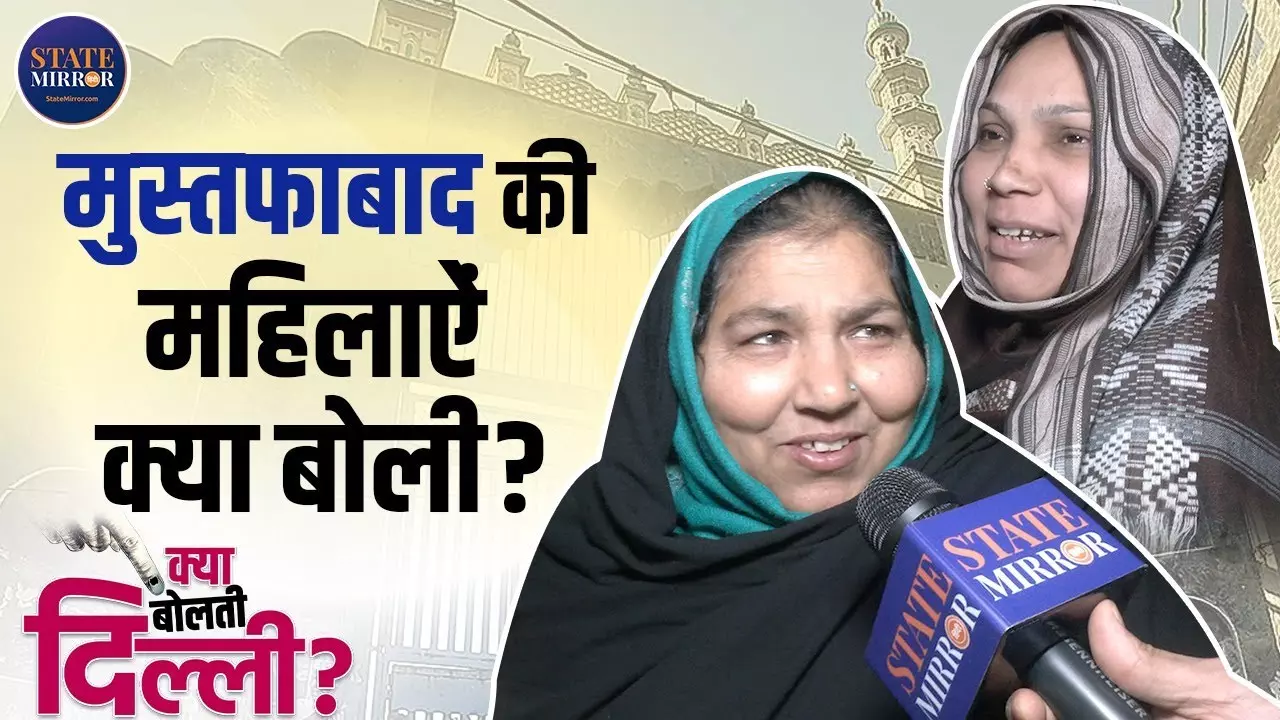 दिल्ली चुनाव: झाड़ू को ही देंगे वोट, मुस्तफाबाद की महिलाओं ने कहा- रात में निकलना होता है मुश्किल