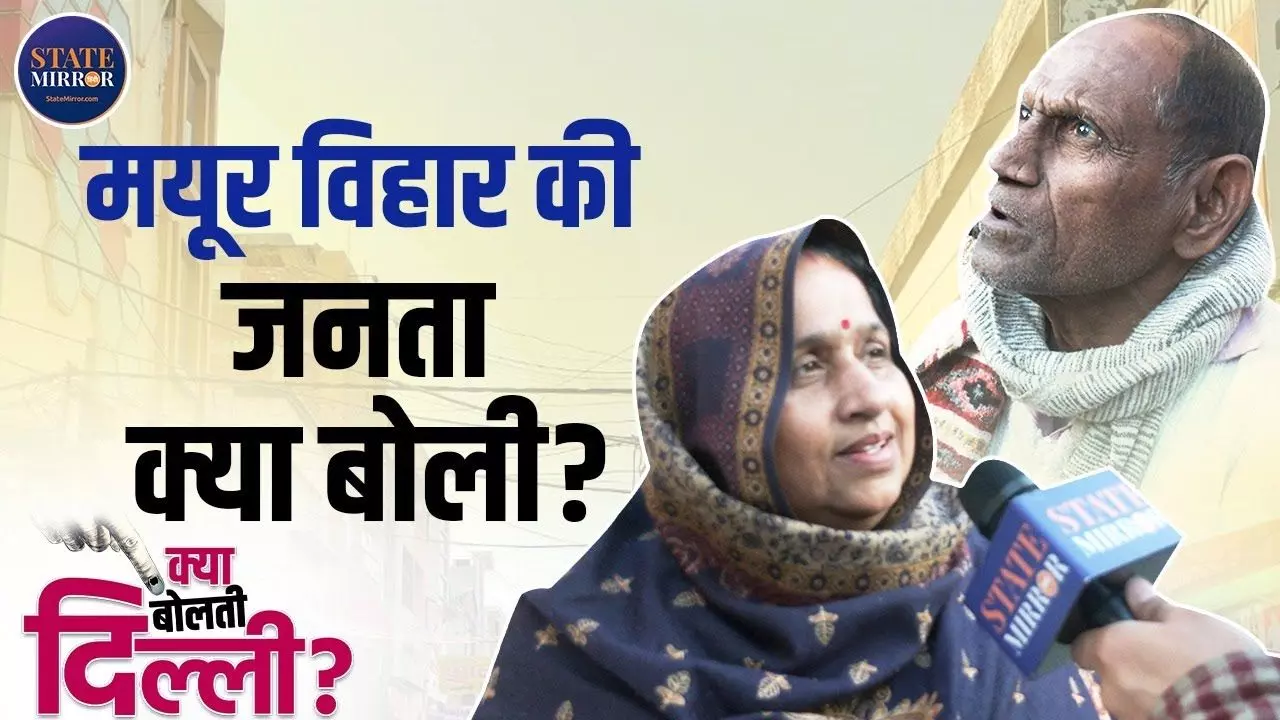 भाजपा कर रही केजरीवाल की देखा- देखी, मयूर विहार की जनता इस बार किसके साथ?