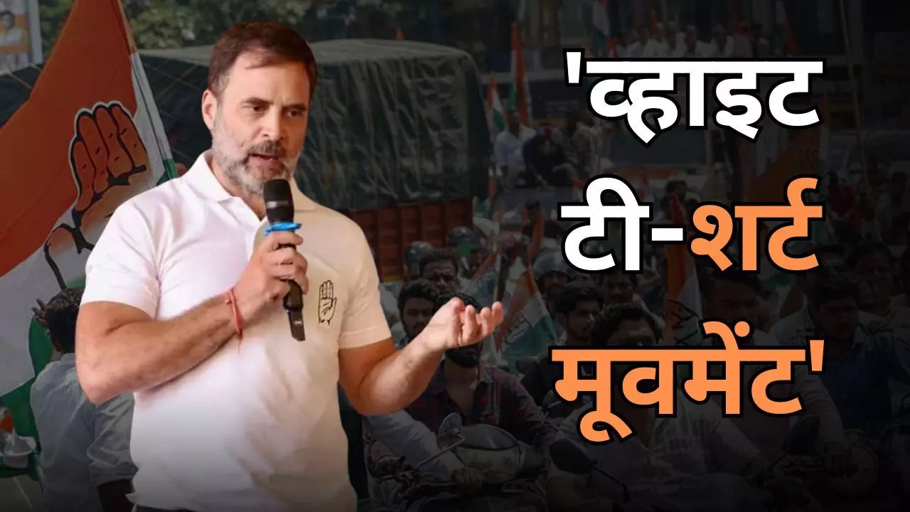 क्या है राहुल गांधी का व्हाइट टीशर्ट मूवमेंट, किसके विरोध में किया शुरू?
