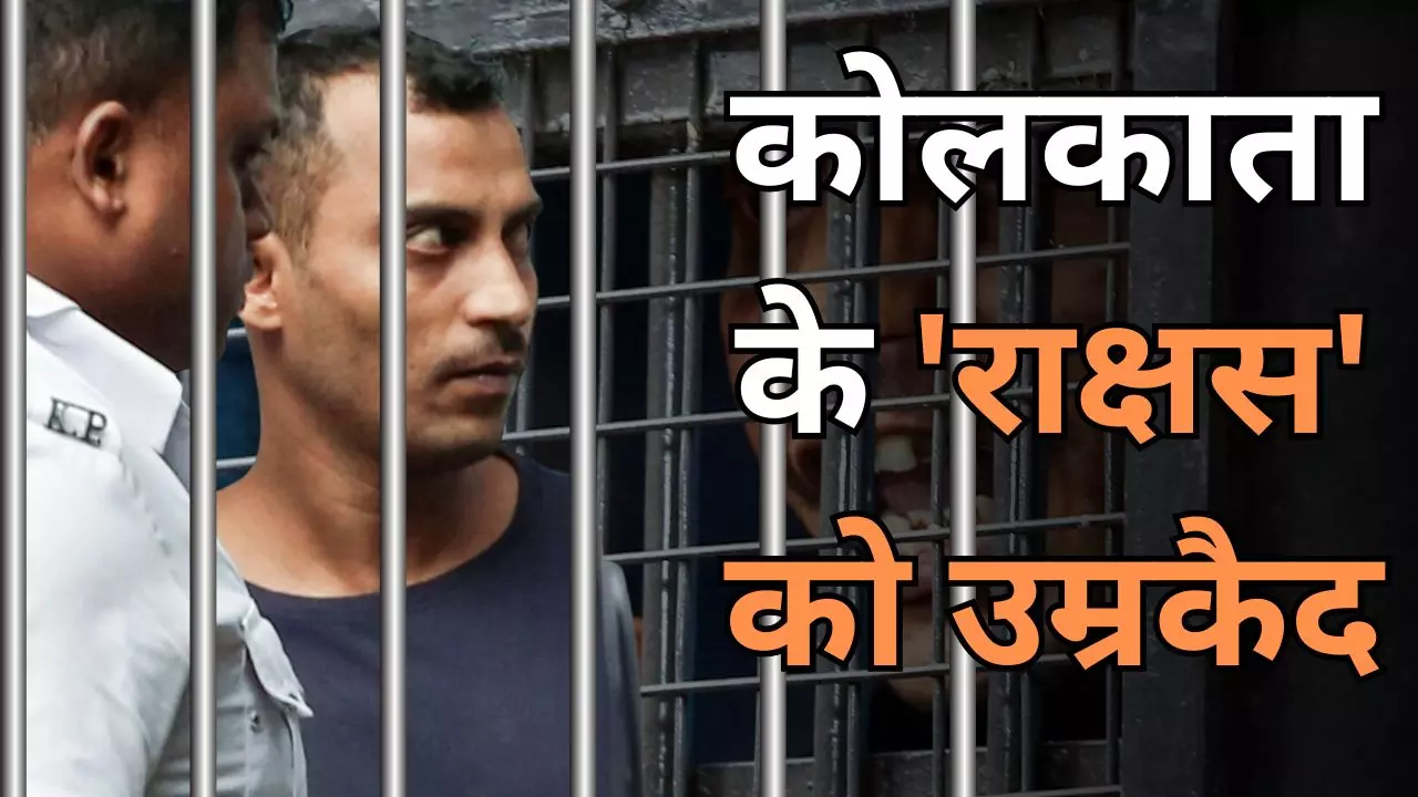 164 दिन बाद न्याय! दरिंदे संजय रॉय को मिली उम्रकैद की सजा, आरजी कर रेप-मर्डर कांड में कोर्ट का बड़ा फैसला