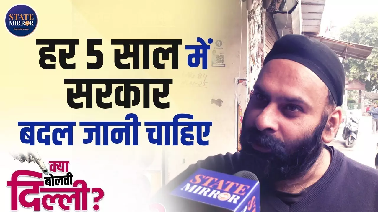 पांच साल में बदलनी चाहिए सरकार, हरिनगर के लोगों ने कहा- केजरीवाल ने किया बढ़िया काम