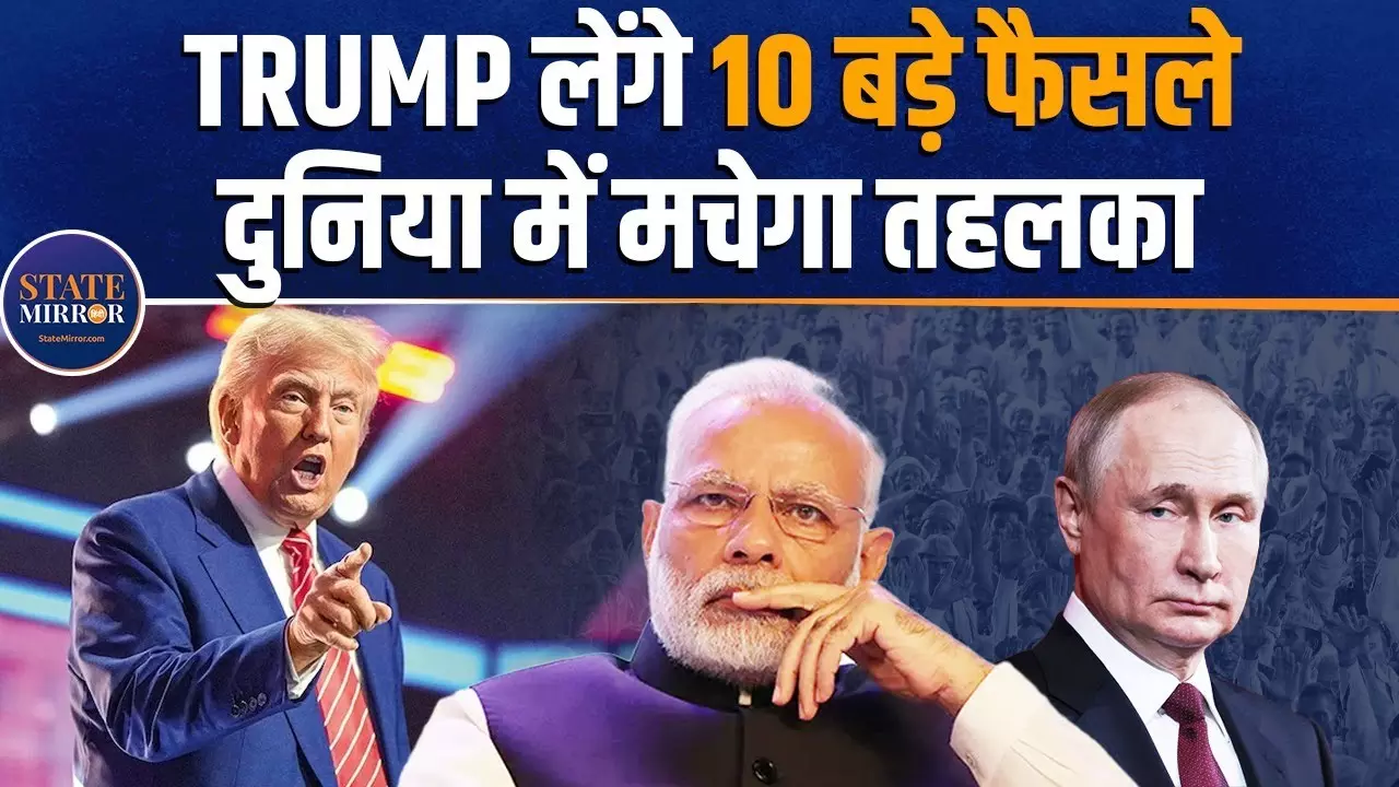 डोनाल्ड ट्रंप के कौन कौन से फैसले जिससे अमेरिका में होगा बदलाव; देखें वीडियो
