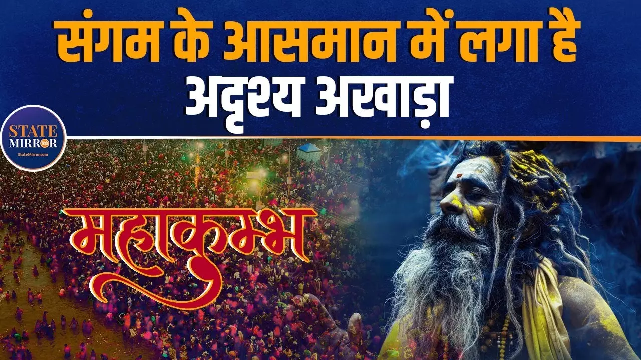 MahaKumbh 2025: कहानी उस अखाड़े की जिसे न देखा और न ही छुआ जा सकता है