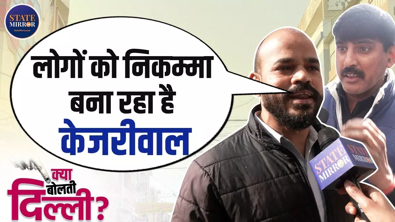 केजरीवाल ने लोगों को बनाया निकम्मा, नई दिल्ली के लोगों ने कहा- जनता का नहीं हो रहा भला