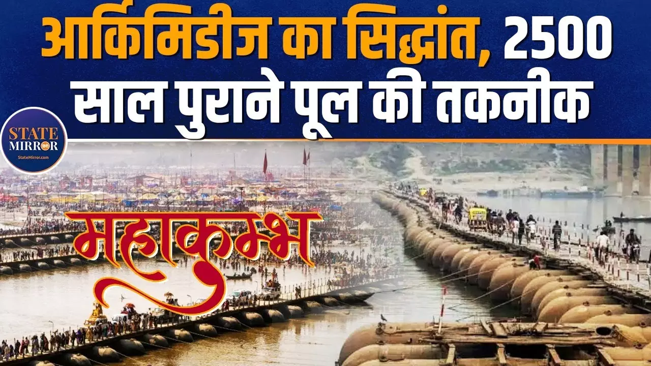 Mahakumbh 2025: ढाई हजार साल पुरानी तकनीक आज भी कारगर, कहानी पीपा पुल की