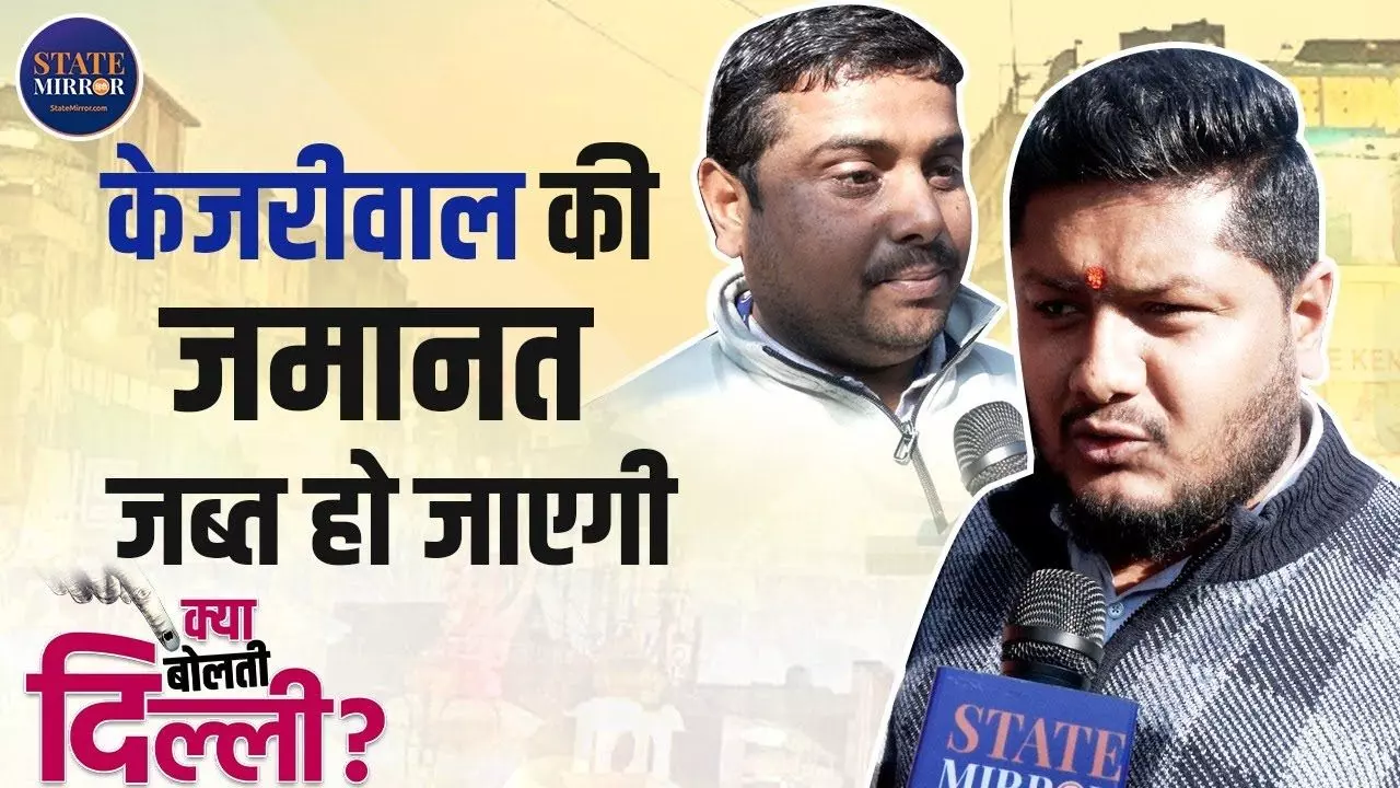 चांदनी चौक की जनता ने कहा- इस बार NO केजरीवाल, भाजपा की आएगी इतनी सीट