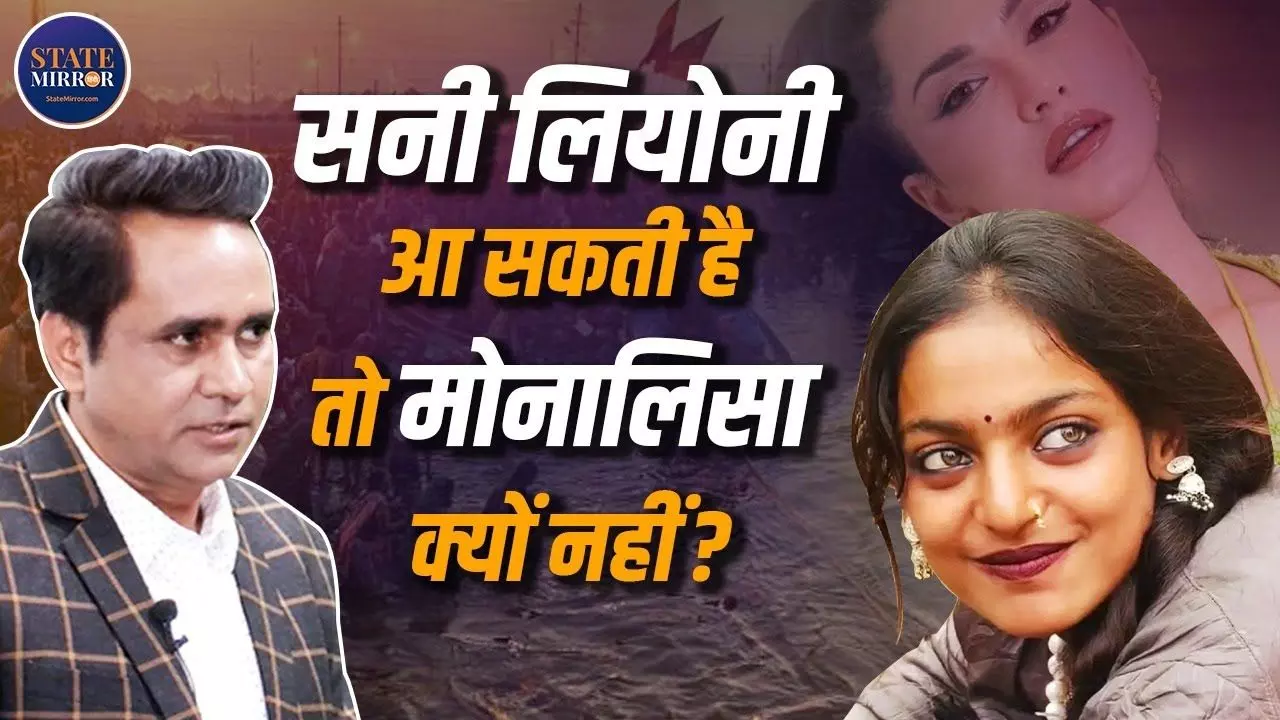 Viral Girl Monalisa को क्‍यों फिल्‍म में लेना चाहते हैं डायरेक्टर सनोज मिश्रा? सुनें उनकी ही जुबानी
