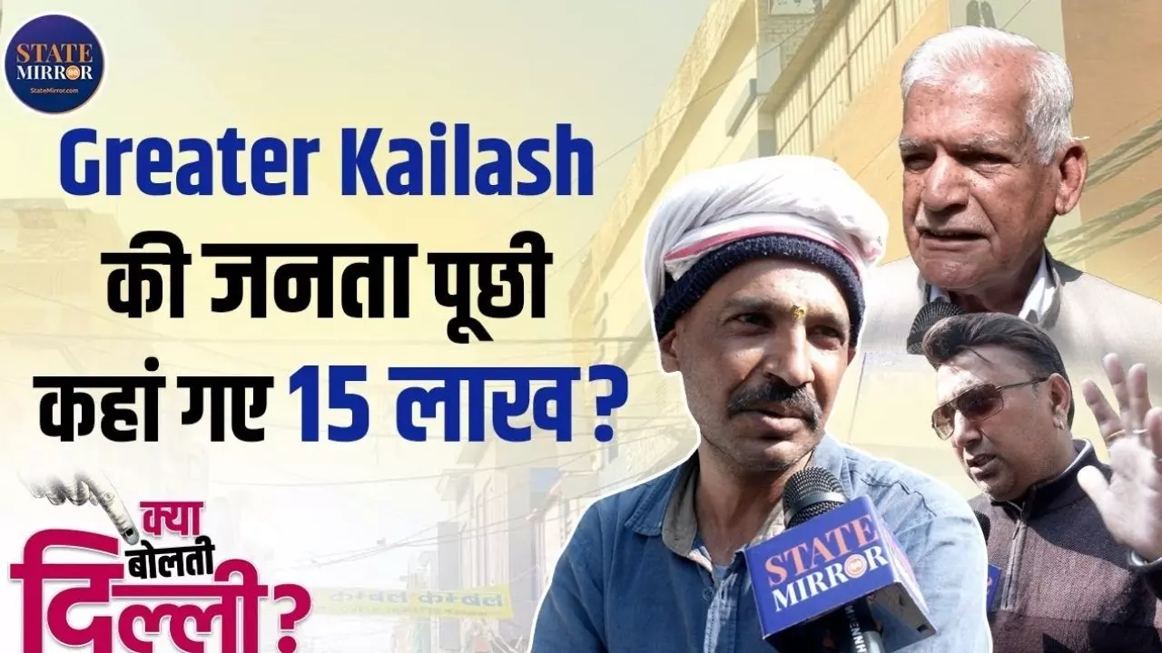दिल्ली चुनाव में बंटे ग्रेटर कैलाश के वोटर्स, आप को भाजपा देगी कड़ी टक्कर!