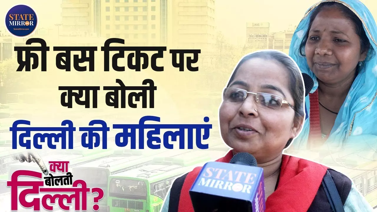 Delhi Elections 2025: बस में फ्री यात्रा को महिलाओं ने सराहा, केजरीवाल की वापसी का जता रहीं यकीन