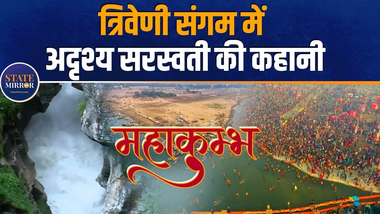 Mahakumbh 2025: कहानी त्रिवेणी संगम में अदृश्य सरस्वती नदी की