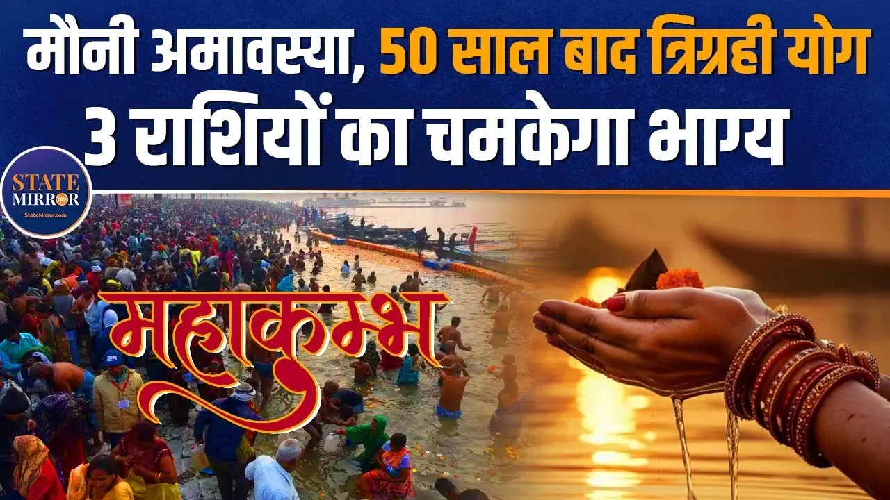 Mauni Amavasya 2025: मौनी अमावस्या का क्‍या है महत्‍व? इस बार बन रहा खास संयोग
