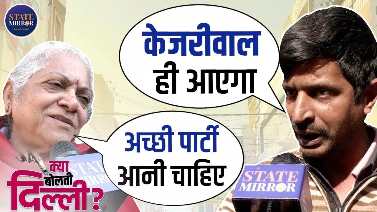 Jangpura की जनता ने कहा- केजरीवाल जो बोलते है वो करते हैं, आएगी तो आप की ही सरकार