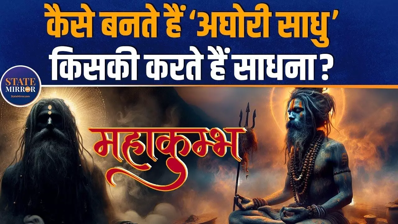 श्मशान में शव पर पैर रखकर तपस्या, अघोरी साधु किसकी करते हैं साधना? VIDEO