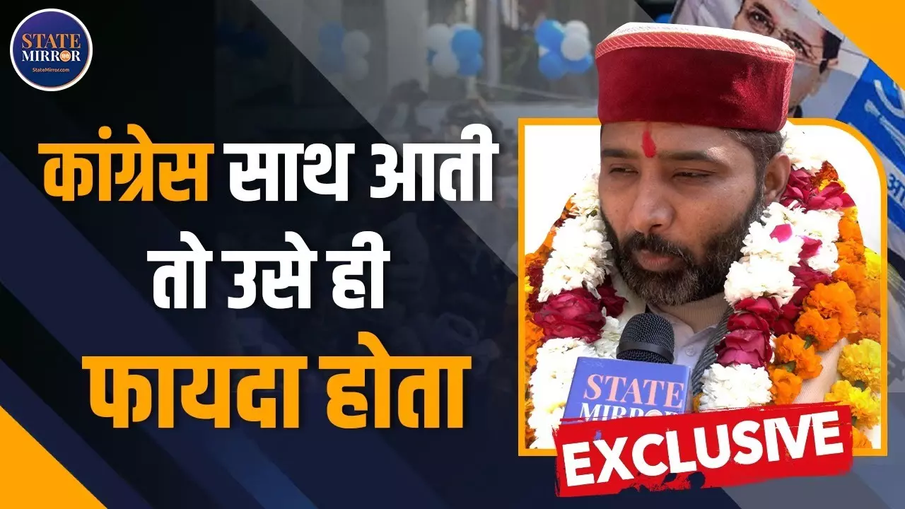 हमारे साथ आती तो कांग्रेस को ही फायदा होता, AAP उम्मीदवार 24 घंटे पानी देने का किया वादा
