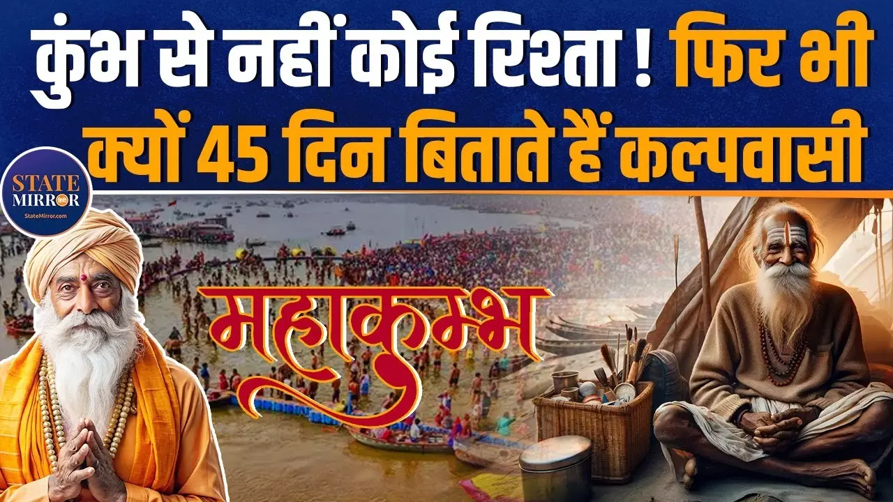 MahaKumbh 2025: कल्पवास का क्या है महत्व, प्रयागराज में कैसे शुरू हुई इसकी परंपरा?