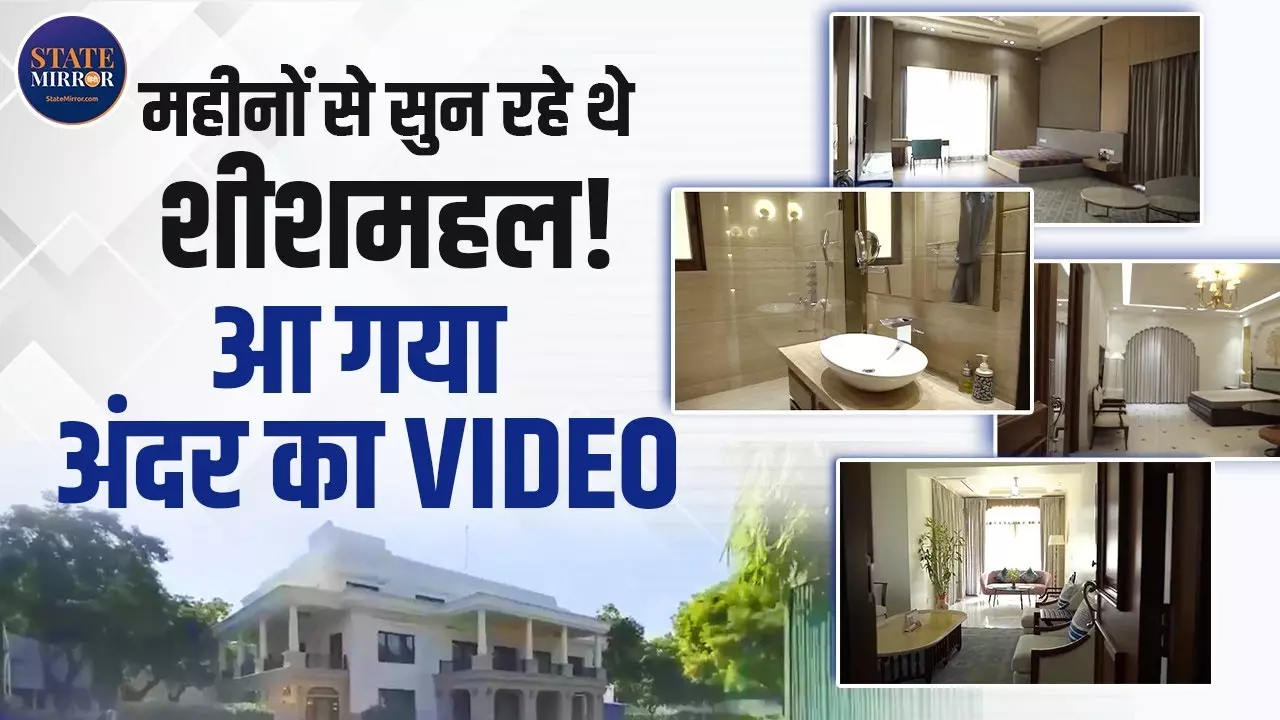 आ गया शीश महल के अंदर का वीडियो! बीजेपी ने फिर बढ़ाया दिल्ली का सियासी पारा