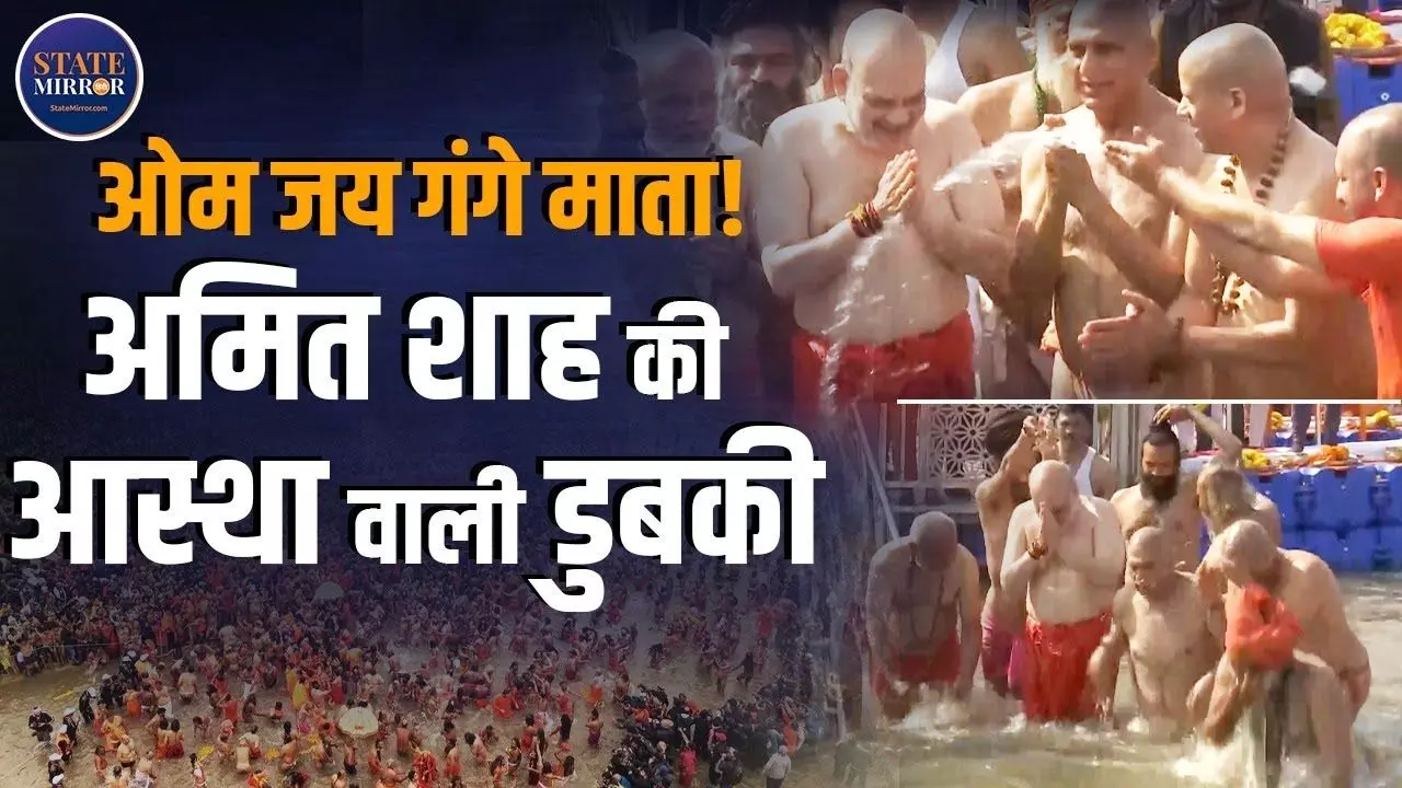 महाकुंभ में पहुंचे गृहमंत्री अमित शाह, संगम तट पर लगाई आस्था की डुबकी; VIDEO