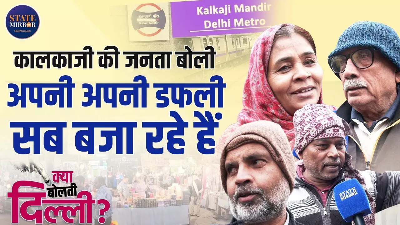 मोदी सरकार कर रही अत्याचार, कालकाजी के लोगों ने कहा- भले ही सीटें कम हो लेकिन आएगा केजरीवाल ही