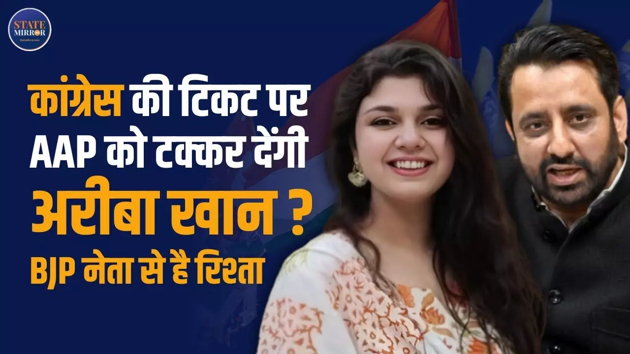ओखला सीट पर अमानतुल्लाह खान के लिए कितनी बड़ी चुनौती बनेंगी अरीबा खान?