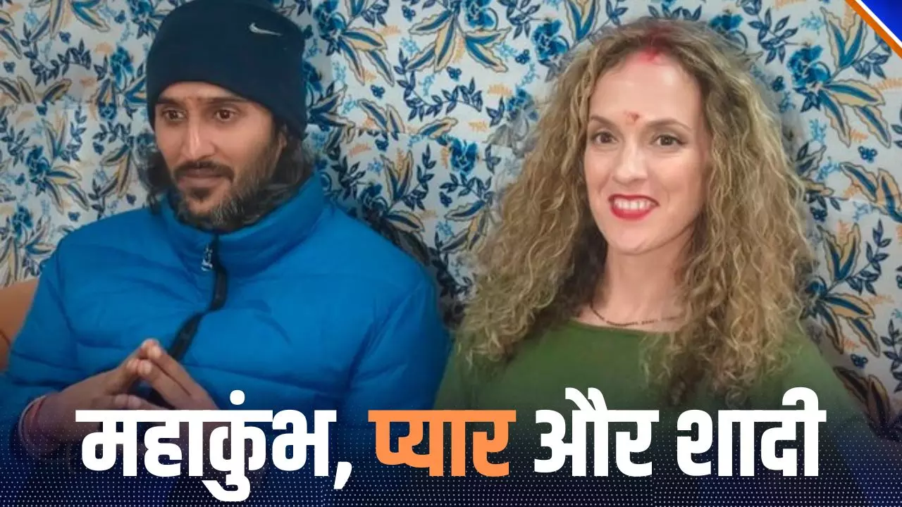 महाकुंभ में ग्रीस की पेनेलोप ने सिद्धार्थ से किया विवाह, जूना अखाड़े के महामंडलेश्वर ने किया कन्यादान