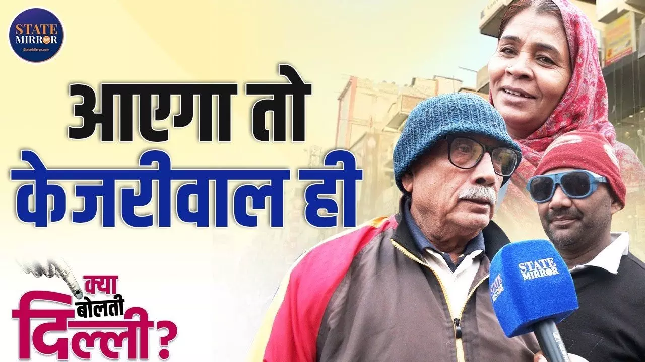 कालकाजी के लोगों ने कहा- भले ही सीट कम हो जाए लेकिन आएगा तो झाडूवाला ही; VIDEO