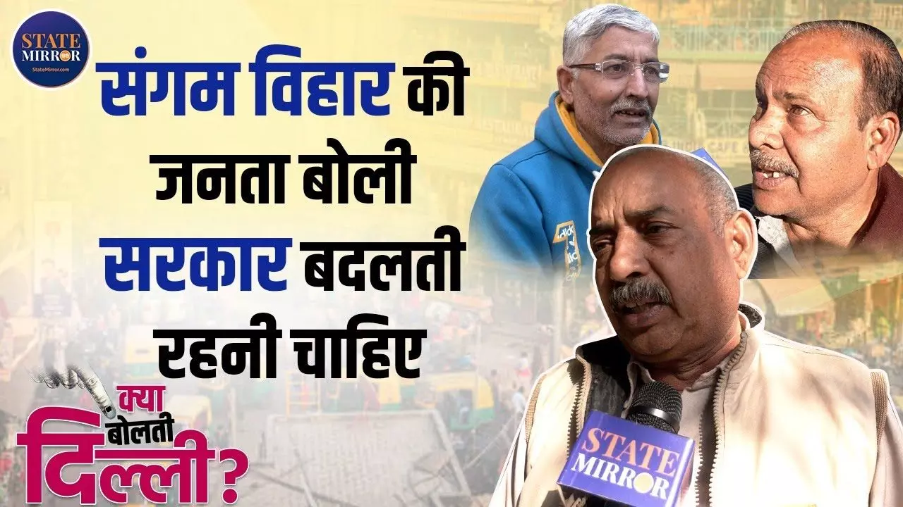 पानी तो नहीं आता लेकिन बिजली बिल... संगम विहार की जनता ने कहा एक सरकार रहेगी तो करेगी मनमानी
