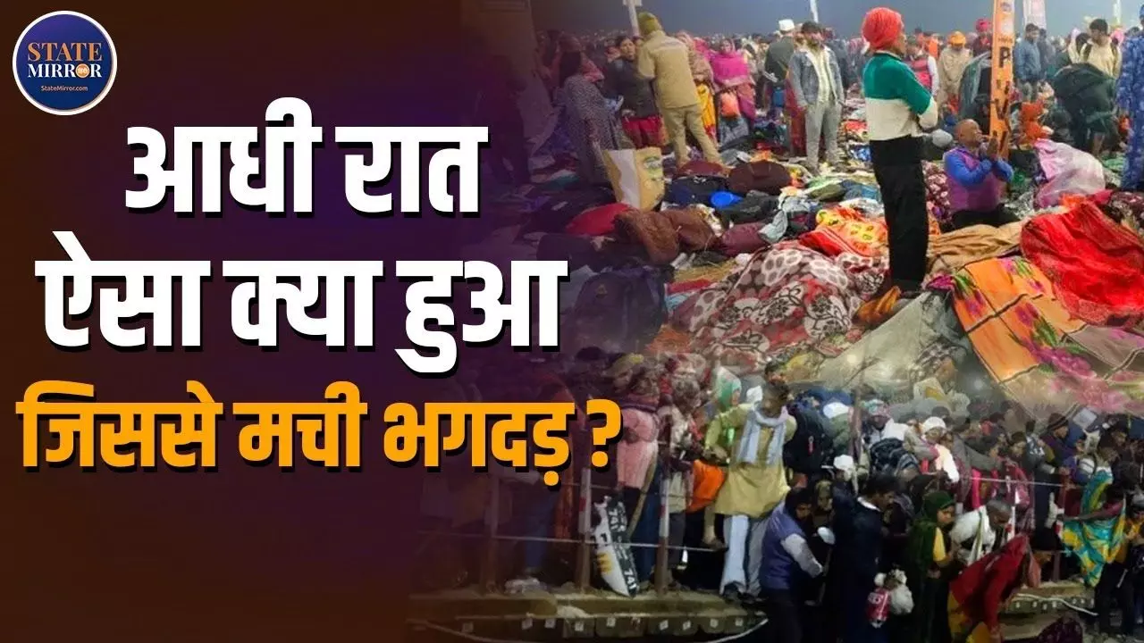 पुण्य कमाने आए थे कर बैठे पाप! महाकुंभ में एक अफवाह ने कैसे निगल ली इतनी जिंदगियां? VIDEO