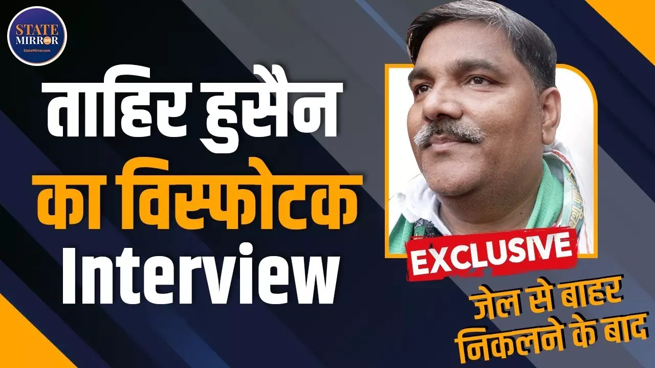 केजरीवाल और मोदी जी से ज्यादा हो रही ताहिर हुसैन की चर्चा, देखें जेल से निकलने के बाद पहला इंटरव्यू