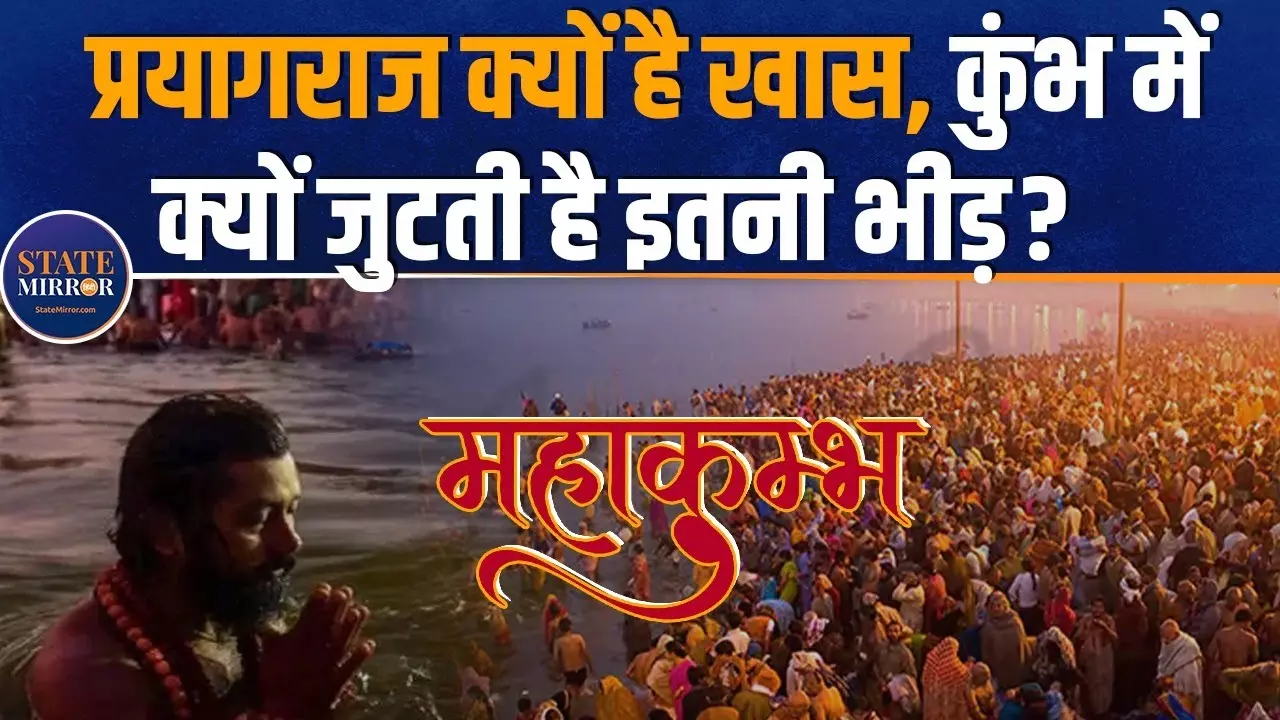 Mahakumbh 2025: प्रयागराज को क्यों कहा जाता है तीर्थराज?