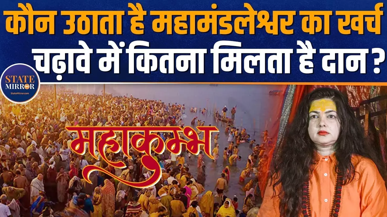 किन्नर अखाड़े की महामंडलेश्वर ममता कुलकर्णी का खर्च कौन उठाएगा?