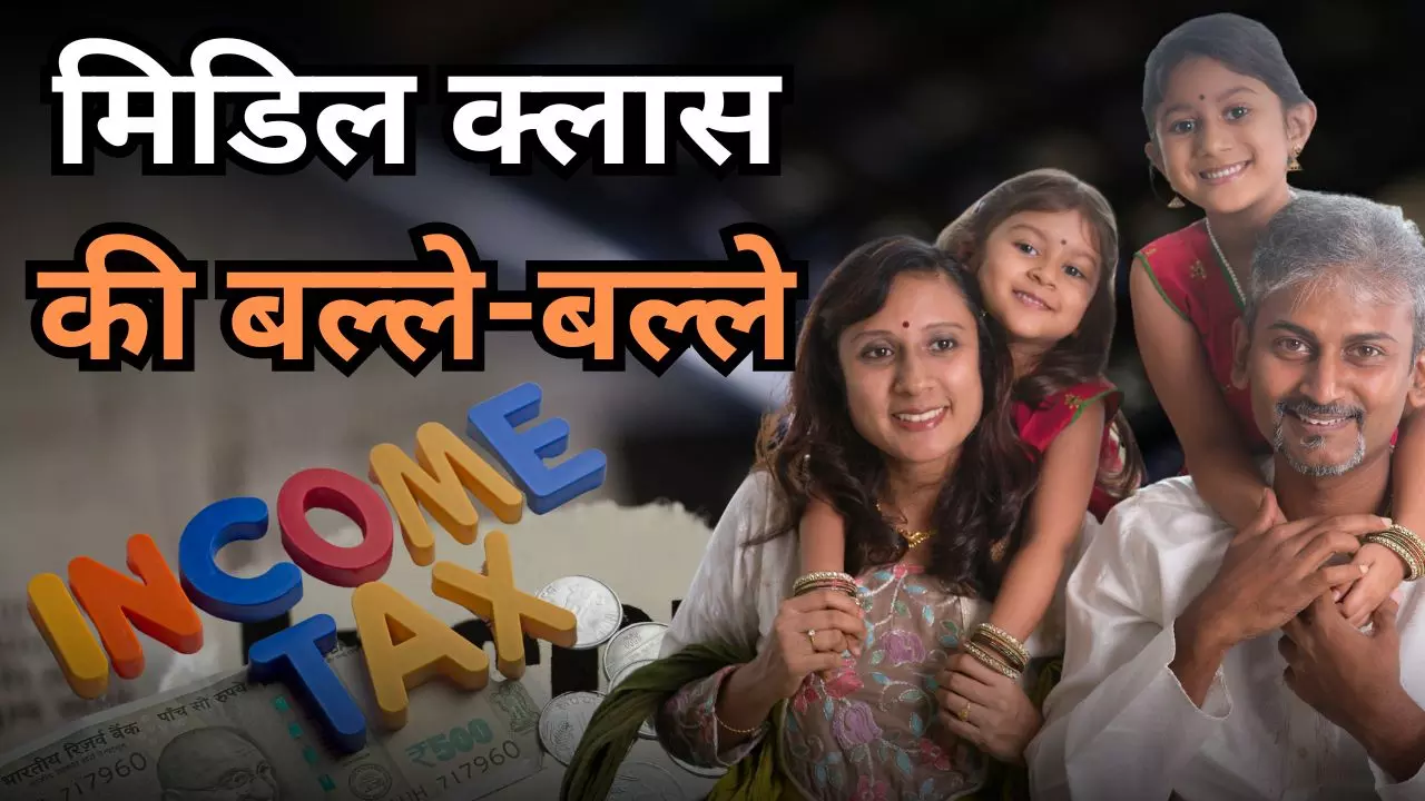 Union Budget 2025: 1 लाख रुपए है हर महीने सैलरी तो मुस्कुराइए, अब ख़त्म हुआ टैक्स का टंटा