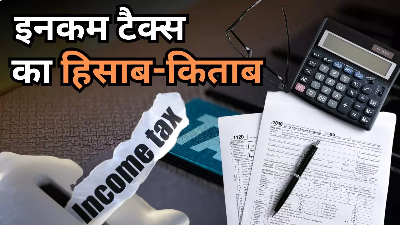 नए Income Tax स्लैब में है कन्फ्यूजन? यहां है आपके हर सवाल का जवाब